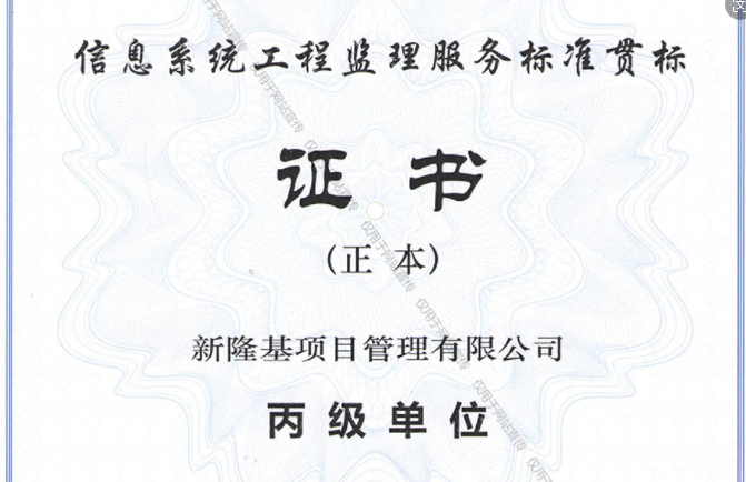 信息系統(tǒng)工程監(jiān)理服務(wù)標(biāo)準(zhǔn)貫標(biāo)丙級(jí)單位
