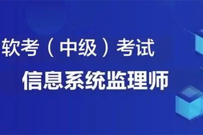 2025年計算機(jī)技術(shù)信息系統(tǒng)監(jiān)理師報名